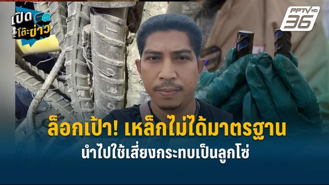 Highlight | ล็อกเป้า! เหล็กไม่ได้มาตรฐาน นำไปใช้เสี่ยงกระทบเป็นลูกโซ่ | เปิดโต๊ะข่าว | 1 เม.ย.68