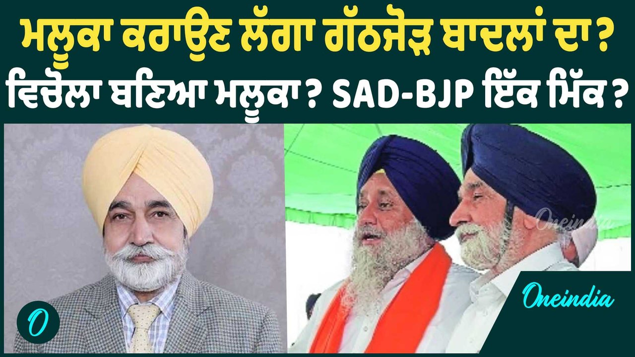 ਮਲੂਕਾ ਕਰਾਉਣ ਲੱਗਾ ਗੱਠਜੋੜ ਬਾਦਲਾਂ ਦਾ?  ਵਿਚੋਲਾ ਬਣਿਆ ਮਲੂਕਾ? SAD-BJP ਇੱਕ ਮਿੱਕ ? Oneindia Punjabi