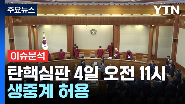 [이슈ON] 윤 대통령 탄핵심판 4일 오전 11시...생중계 허용 / YTN
