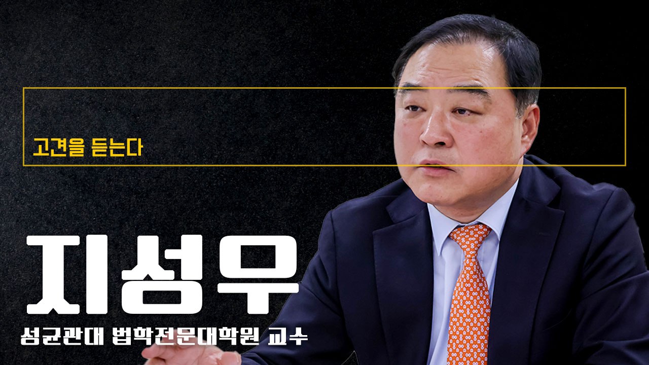 국회, 제대로 된 조사없이 탄핵, 사실상 탄핵 이름 대선 불복 [지성우 성균관대 법학전문대학원 교수에게 고견을 듣는다]