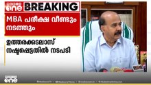 MBA പരീക്ഷ വീണ്ടും നടത്തും; ഉത്തരക്കടലാസ് നഷ്ടപ്പെട്ടതിൽ നടപടി, അധ്യാപകനെ ഡീ ബാർ ചെയ്യും