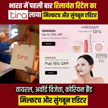 भारत में पहली बार! कोरियन ब्यूटी का जादू! रिलायंस रिटेल का Tira Beauty लाया कोरियन ब्यूटी ब्रांड्स MilkTouch और Sunguun Editor अब सिर्फ Tira पर! #ExclusiveLaunch #SkincareRevolution #TIRA #Milktouch #SungboonEditor #TechIndia #MilktouchIndia #KBeautyIndi