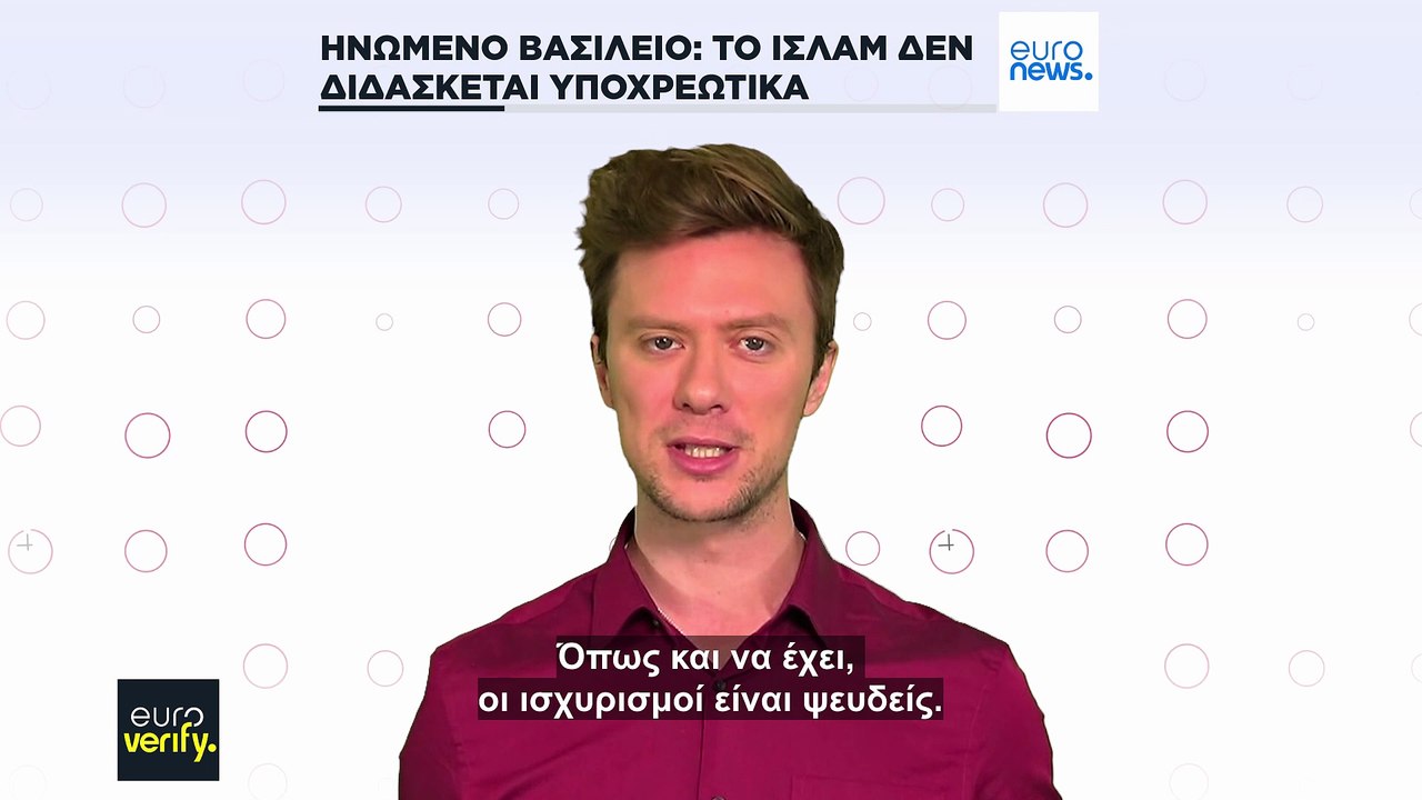 Euroverify: Το Ηνωμένο Βασίλειο δεν υποχρεώνει τους μαθητές να διδαχθούν το Ισλάμ