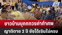 ชาวบ้านบุกกทวงค่าทำศพ ญาติตาย 2 ปี ยังได้เงินไม่ครบ | จับข่าวคุย | 1 เม.ย. 68