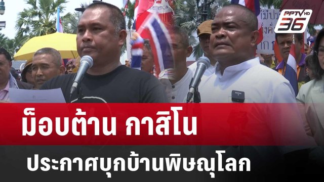 ม็อบต้าน กาสิโน ประกาศบุกบ้านพิษณุโลก | จับข่าวคุย | 1 เม.ย. 68