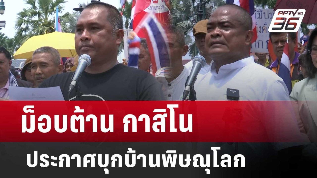 ม็อบต้าน กาสิโน ประกาศบุกบ้านพิษณุโลก | จับข่าว...