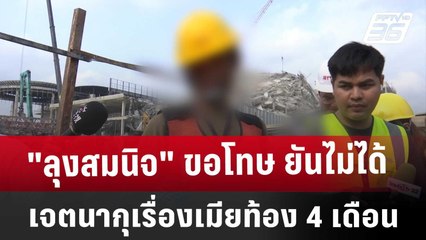 "ลุงสมนิจ" ขอโทษ ยันไม่ได้เจตนากุเรื่องเมียท้อง 4 เดือน | จับข่าวคุย | 1 เม.ย. 68