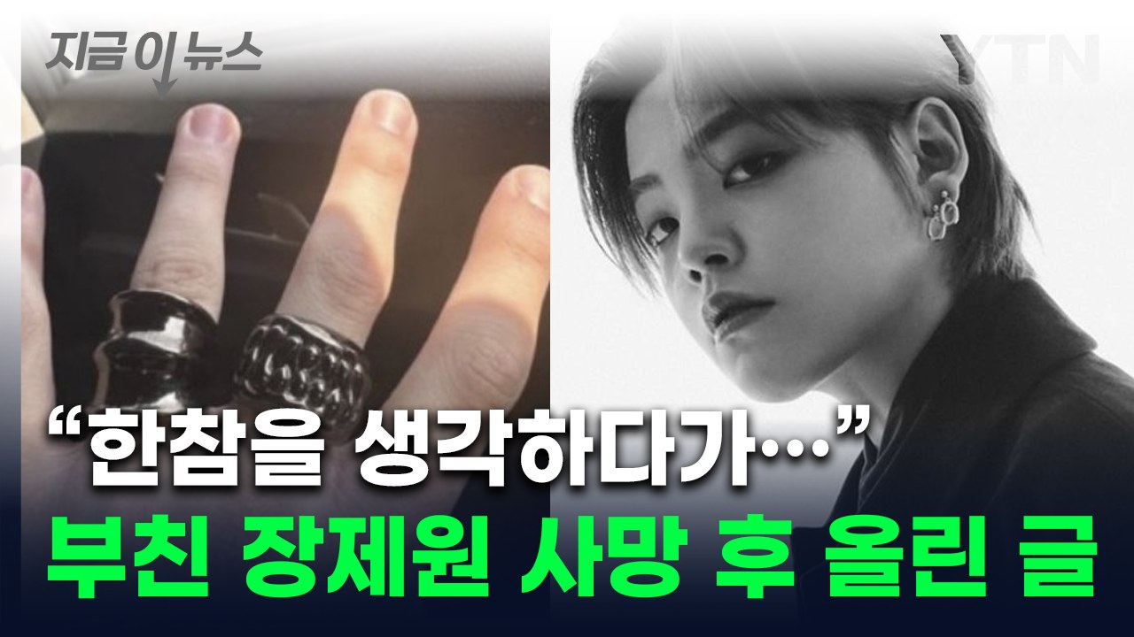 "한참을 생각하다가"...노엘, 父 장제원 사망 후 심경글 [지금이뉴스] / YTN