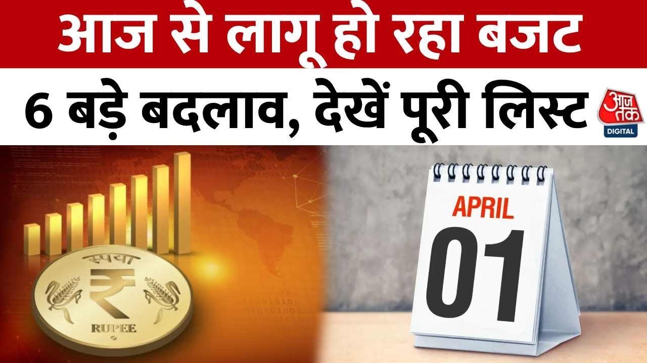आज से UPI, GST और FD में बड़े बदलाव, टैक्स छूट और सब्सिडी का मिलेगा फायदा