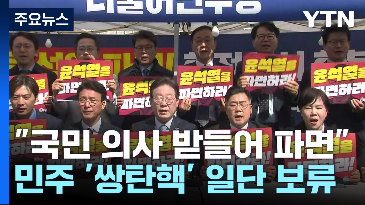 민주 "국민 의사 받들어 파면"...'쌍탄핵' 일단 보류 / YTN