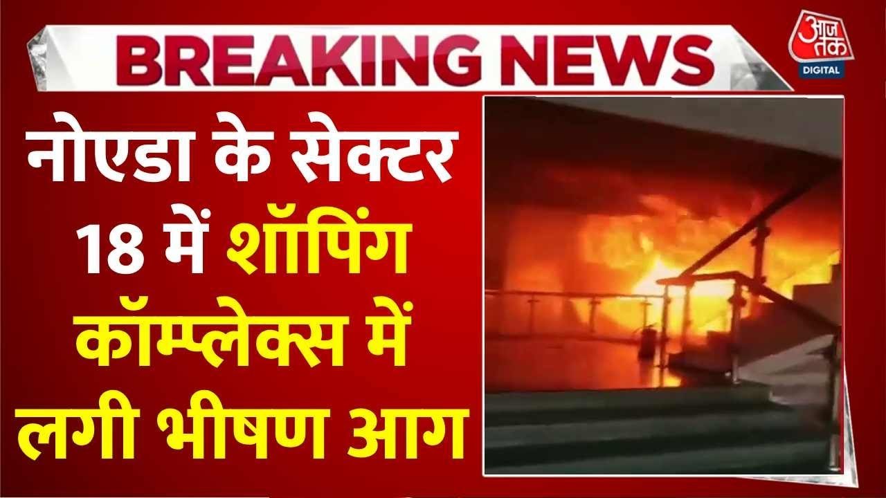 नोएडा: सेक्टर 18 के शॉपिंग कॉम्पलेक्स में भीषण...