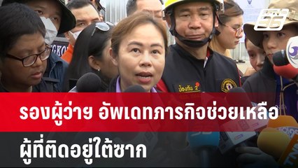 รองผู้ว่าฯ อัพเดทภารกิจช่วยเหลือผู้ที่ติดอยู่ใต้ซาก เผย สแกนพบผู้ติดค้างเพิ่มอีก 6 คน | จับข่าวคุย