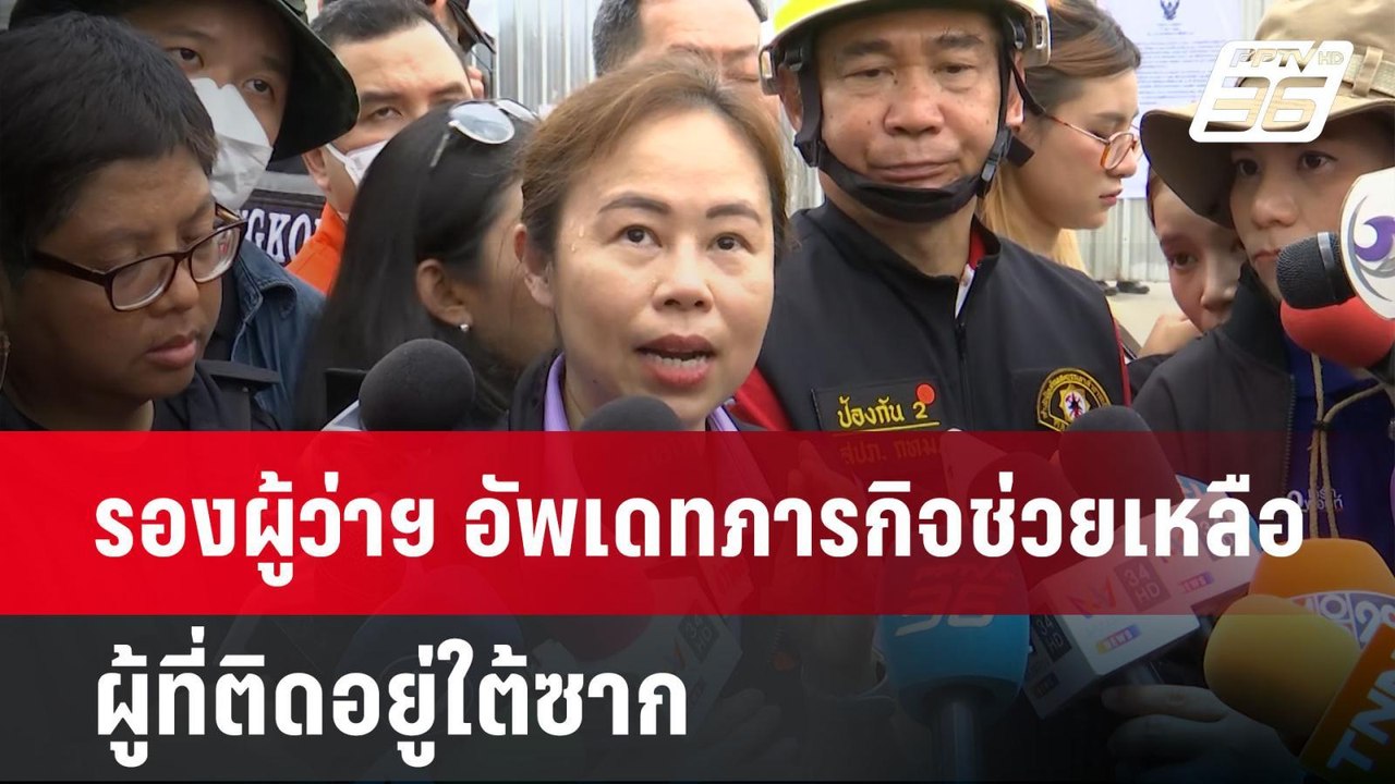 รองผู้ว่าฯ อัพเดทภารกิจช่วยเหลือผู้ที่ติดอยู่ใต...