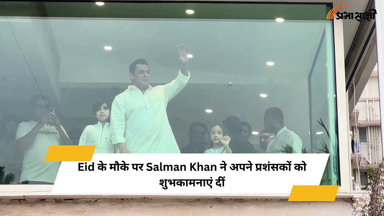 Eid के मौके पर Salman Khan ने अपने प्रशंसकों को शुभकामनाएं दीं