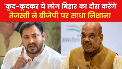 'जिस राज्य में चुनाव होते हैं, वहीं BJP नेता पहुंचते हैं', अमित शाह के दौरे पर तेजस्वी का तंज