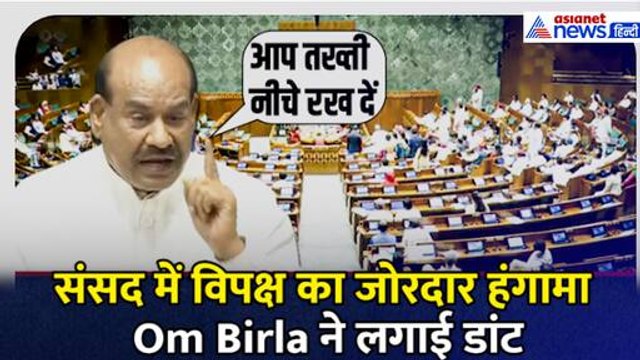 संसद में विपक्ष का जोरदार हंगामा, Lok sabha में नहीं बोल पाए Akhilesh Yadav, Om Birla ने लगाई डांट