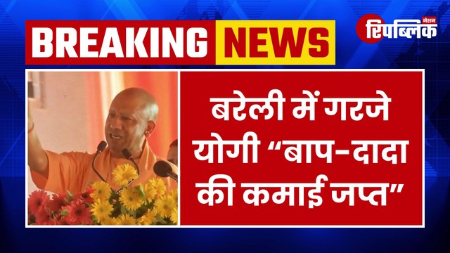 Bareilly: CM Yogi ने दी बरेली से चेतावनी “बाप-दादा की कमाई जप्त” | CM Yogi News | UP News