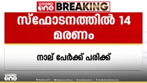 ഗുജറാത്തില്‍ പടക്കനിർമാണശാലയിലെ സ്ഫോടനം; 14 പേർ മരിച്ചു