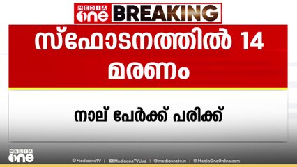 ഗുജറാത്തില്‍ പടക്കനിർമാണശാലയിലെ സ്ഫോടനം; 14 പേർ മരിച്ചു