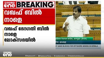 വഖഫ് ഭേദഗതി ബില്‍   നാളെ ലോക്‌സഭയില്‍ വയ്ക്കും