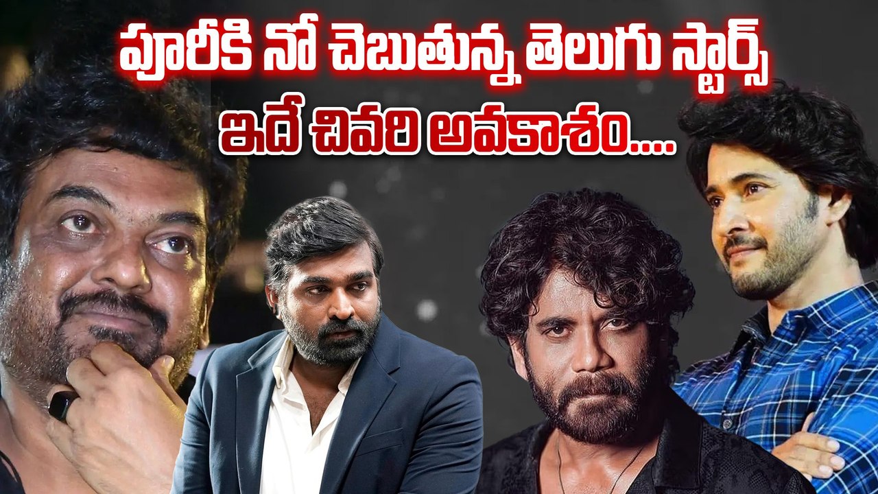Puri Jagannadh : హిట్స్ ఇచ్చినహీరోలేమొఖంచాటేసారు | Akkineni Nagarjuna | Mahesh babu Filmibeat Telugu