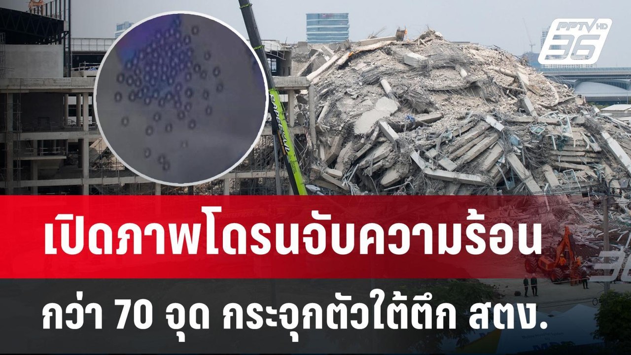เปิดภาพโดรนจับความร้อนกว่า 70 จุด กระจุกตัวใต้ต...