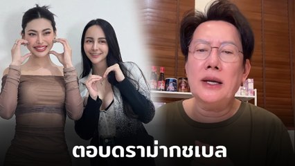 ณวัฒน์ ตอบดราม่า กชเบล มิสแกรนด์ฯ 2025 ร่วมงานกับ จ๊ะโอ๋ งามพริ้ง