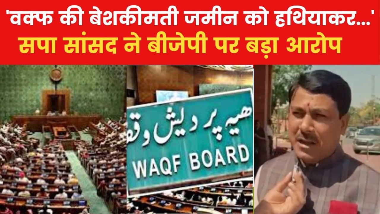 'अगर जरुरत पड़ी तो सड़क पर भी उतरेंगे', वक्फ बिल पर सपा सांसद ने चेताया