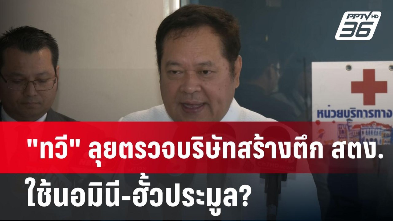 "ทวี" ลุยตรวจบริษัทสร้างตึก สตง. ใช้นอมินี-ฮั้วประมูล? | เข้มข่าวเย็น | 1 เม.ย.68
