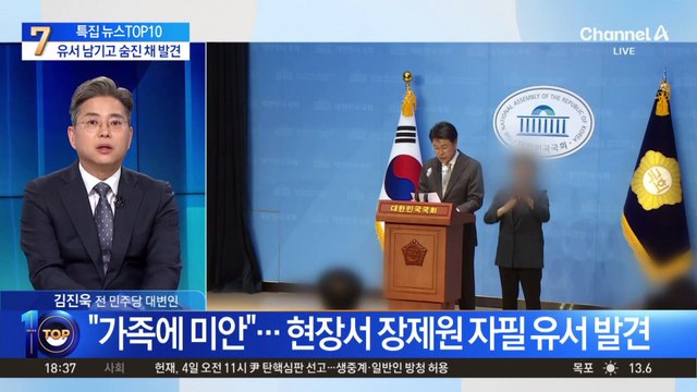 장제원 숨진 채 발견…경찰 “타살 혐의점 없어”