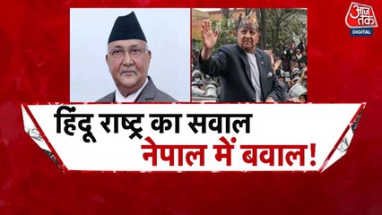 नेपाल में राजशाही और हिंदू राष्ट्र की मांग पर बवाल