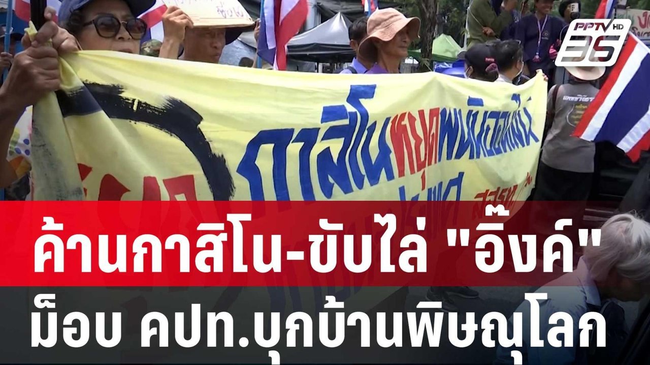ม็อบ คปท.บุกบ้านพิษณุโลก ค้านกาสิโน-ขับไล่ "อิ๊...