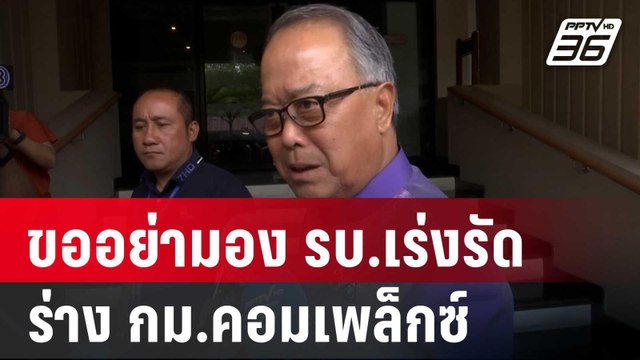 ชูศักดิ์ ขออย่ามอง รบ.เร่งรัดร่าง กม.คอมเพล็กซ์ | เข้มข่าวเย็น | 1 เม.ย. 68