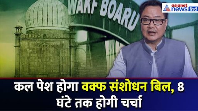 Waqf Amendment Bill: Lok sabha में कल 12 बजे पेश होगा वक्फ संशोधन बिल, क्या बोले Kiren Rijiju