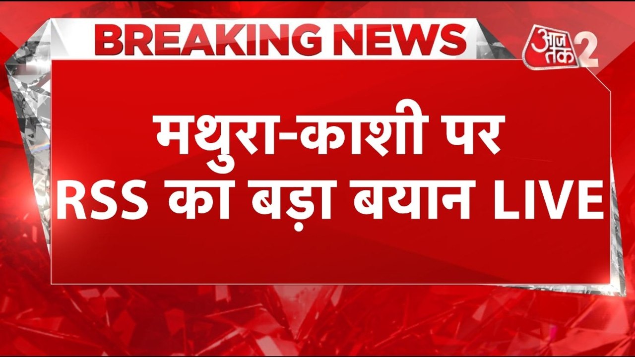 RSS महासचिव दत्तात्रेय होसबोले का बड़ा बयान, काशी-मथुरा मुद्दे पर क्या कहा?