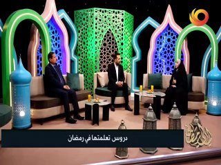 ليالي رمضان | دروس  تعلمتها في رمضان