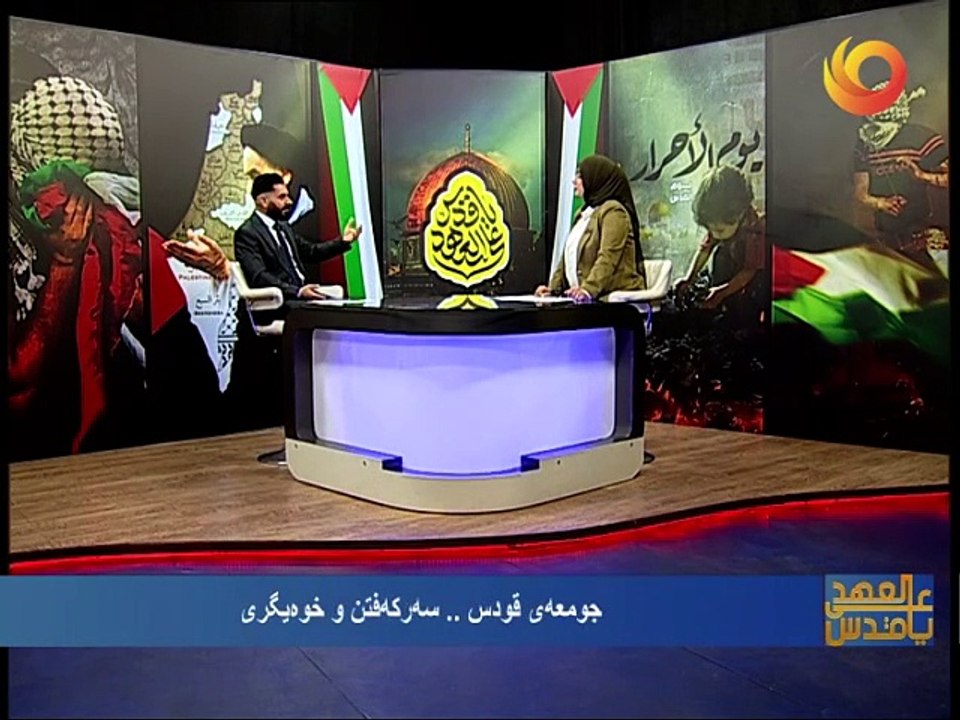 على العهد يا قدس | جومعەى قودس.. سەرکەفتن و خوەیگرى
