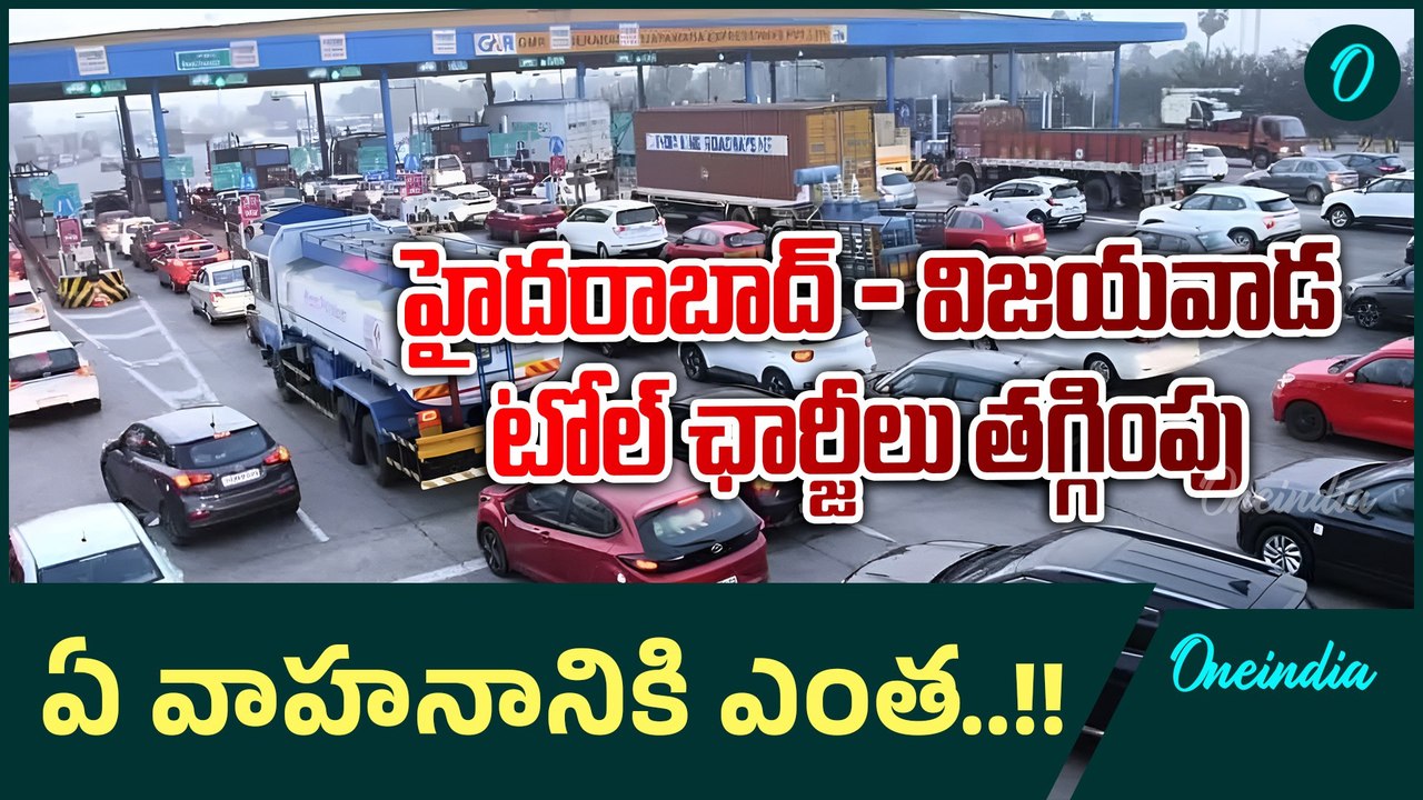 Toll Fees   తగ్గిన పంతంగి టోల్ ప్లాజా లో ధరలు ..ఆనందం వ్యక్తం చేస్తున్న వాహనదారులు