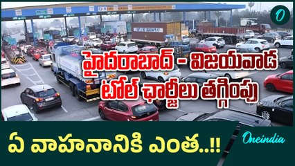 Toll Fees   తగ్గిన పంతంగి టోల్ ప్లాజా లో ధరలు ..ఆనందం వ్యక్తం చేస్తున్న వాహనదారులు