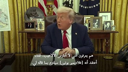 ترامب: واثق من أنّ بوتين "سينفّذ نصيبه" من الاتفاق بشأن أوكرانيا