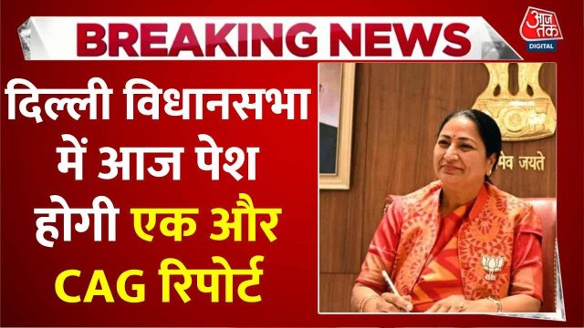 दिल्ली विधानसभा में प्रदूषण पर आज पेश होगी CAG रिपोर्ट