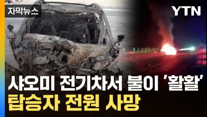 [자막뉴스] 불난 샤오미, 문 안 열려 참변..."충돌 뒤 폭발" / YTN