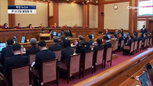 윤 대통령, 탄핵심판 선고 당일 불출석할 듯