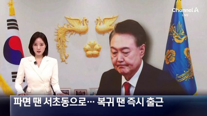 파면 땐 서초동 사저로…복귀 땐 즉시 용산 출근