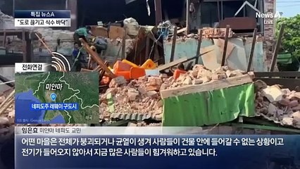 “미얀마, 전기·도로 끊기고 식수도 바닥”