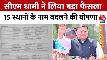 उत्तराखंड: 15 जगहों और 2 सड़कों के नाम बदलने का ऐलान