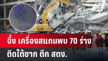 อึ้ง เครื่องสแกนพบ 70 ร่าง ติดใต้ซาก ตึก สตง. | เข้มข่าวค่ำ | 1 เม.ย.68