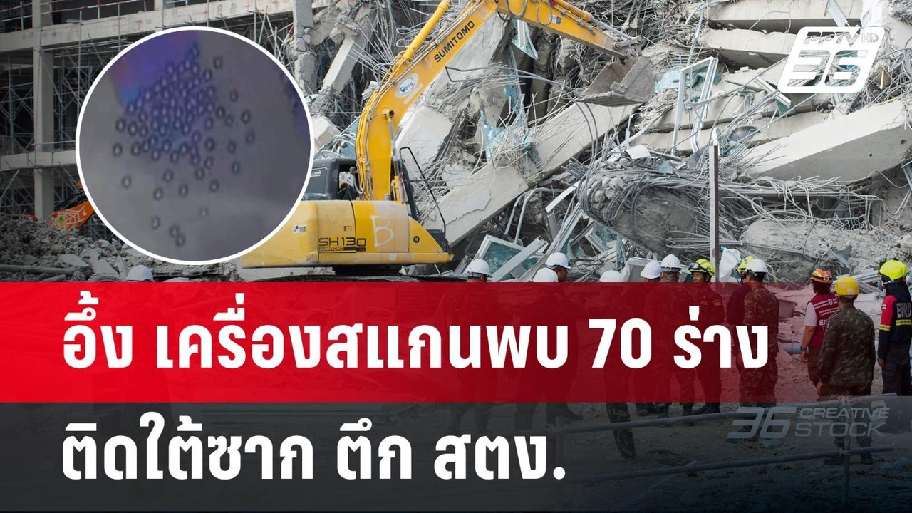 อึ้ง เครื่องสแกนพบ 70 ร่าง ติดใต้ซาก ตึก สตง. |...