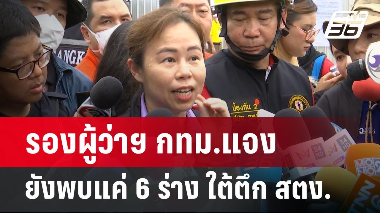 รองผู้ว่าฯ กทม.แจง ยังพบแค่ 6 ร่าง ใต้ตึก สตง. | เข้มข่าวค่ำ | 1 เม.ย.68
