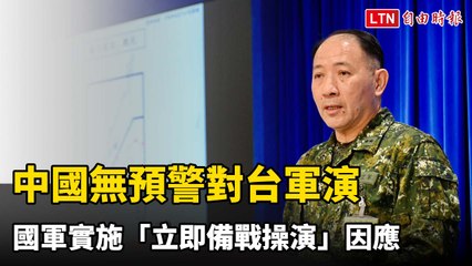 中國84軍機艦無預警對台軍演 國軍實施「立即備戰操演」因應